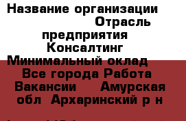 Regional Logistics Manager › Название организации ­ Michael Page › Отрасль предприятия ­ Консалтинг › Минимальный оклад ­ 1 - Все города Работа » Вакансии   . Амурская обл.,Архаринский р-н